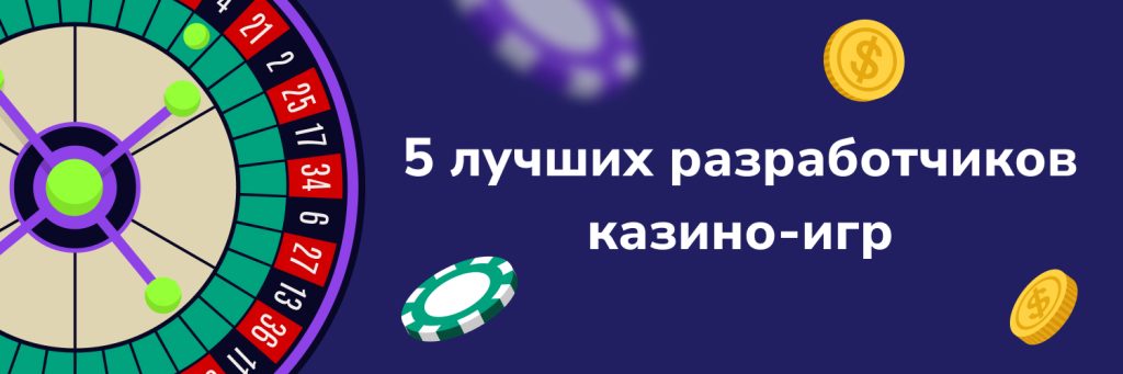 5 лучших разработчиков казино-игр