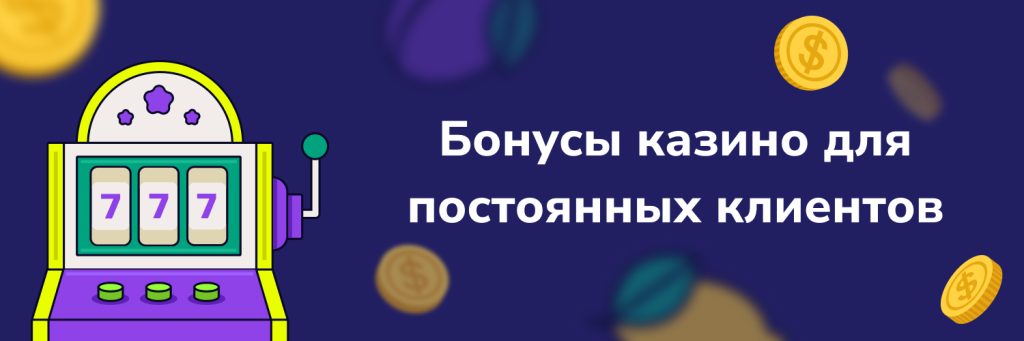 Бонусы казино для постоянных клиентов
