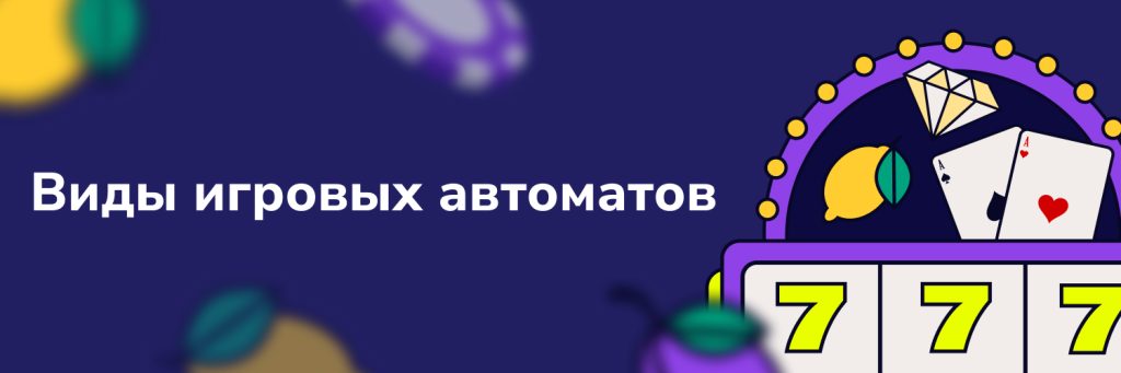 Виды игровых автоматов