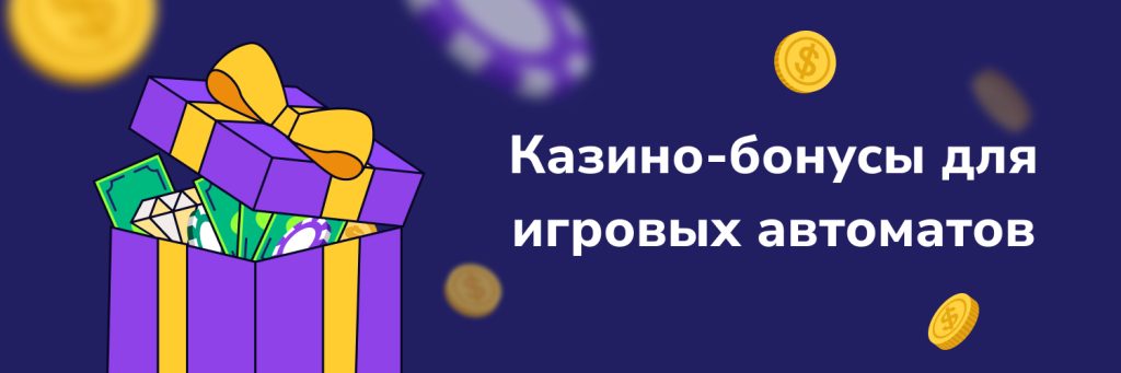 Казино-бонусы для игровых автоматов
