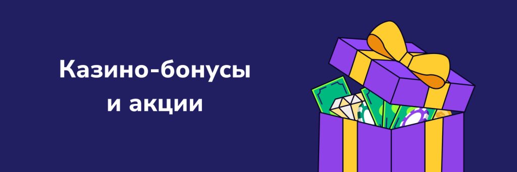 Казино-бонусы и акции
