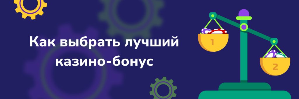 Как выбрать лучший казино-бонус