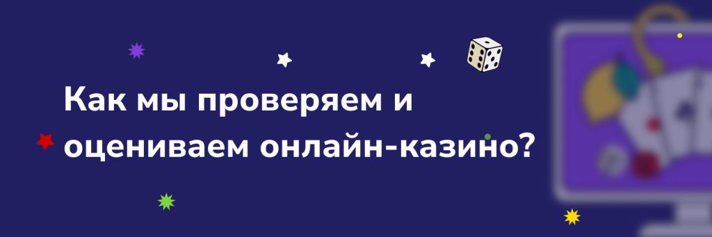 Как мы проверяем и оцениваем онлайн-казино