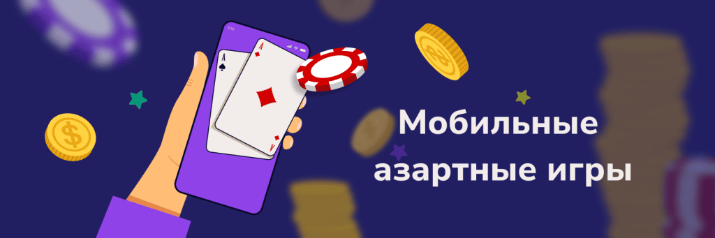 Мобильные азартные игры