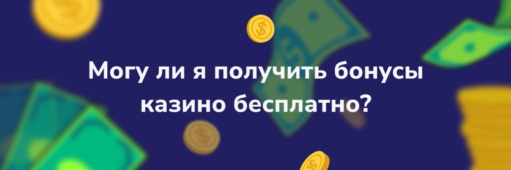 Могу ли я получить бонусы казино бесплатно