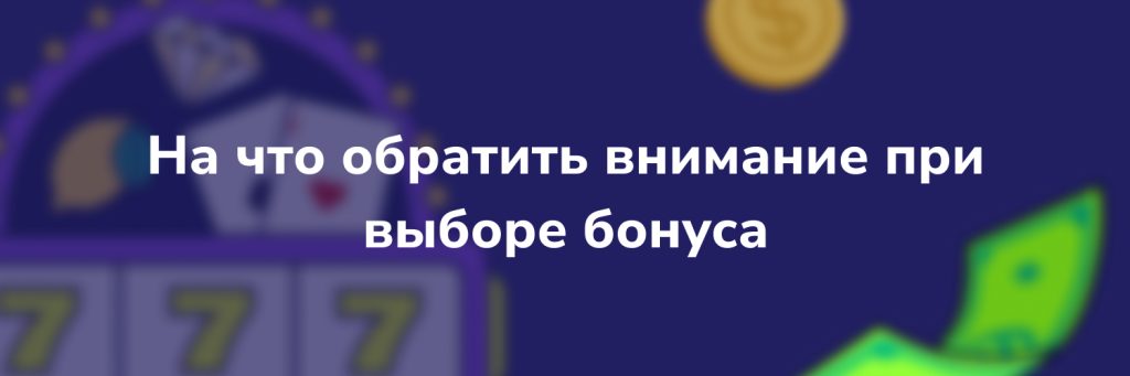 На что обратить внимание при выборе бонуса