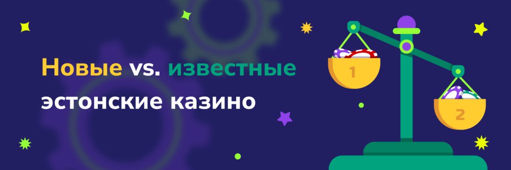Новые vs. известные эстонские казино