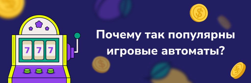 Почему так популярны игровые автоматы