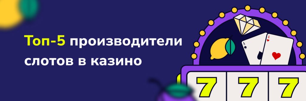 Топ-5 производители слотов в казино