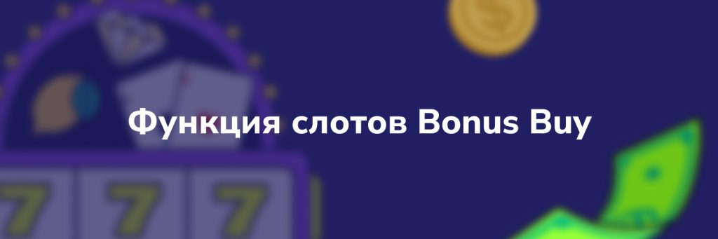 Функция слотов Bonus Buy