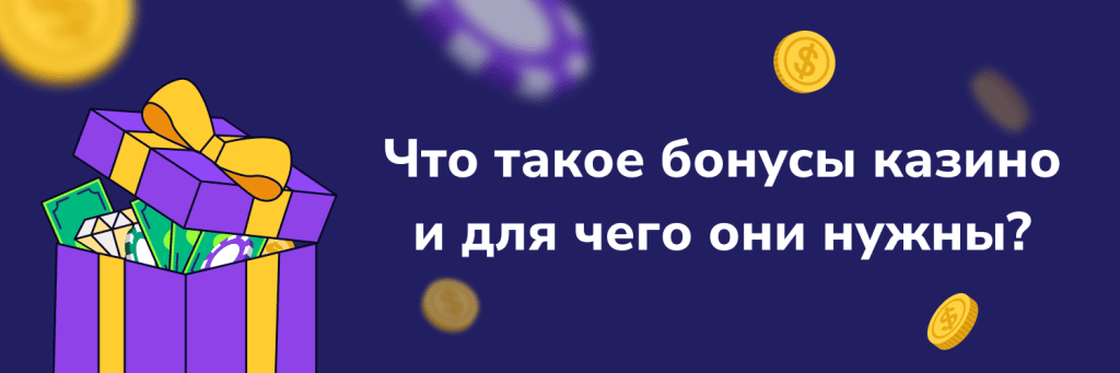 Что такое бонусы казино и для чего они нужны