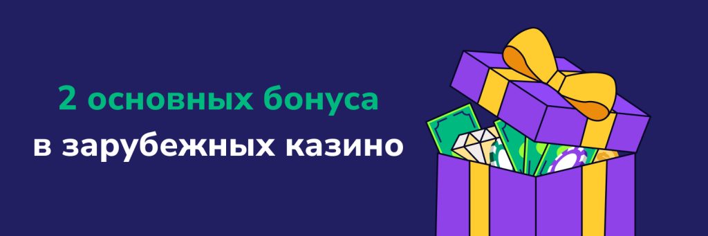 2 основных бонуса в зарубежных казино