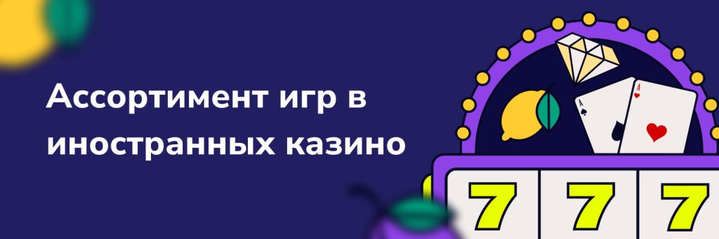 Ассортимент игр в иностранных казино