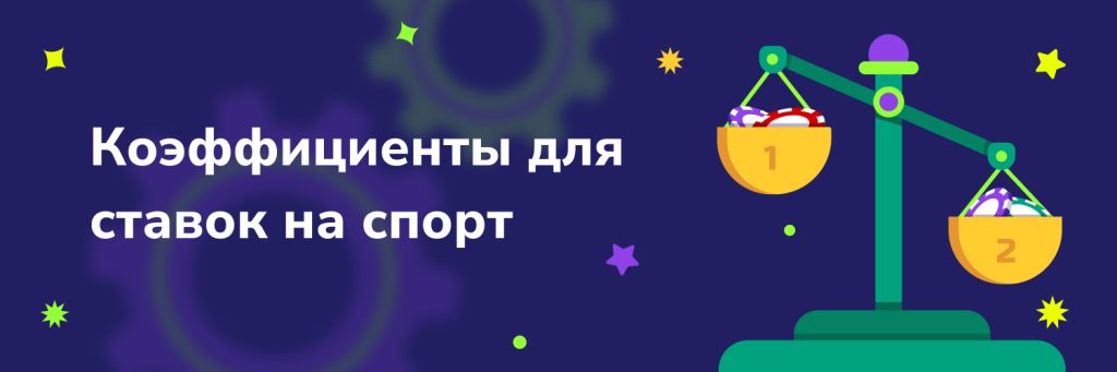 Коэффициенты для ставок на спорт