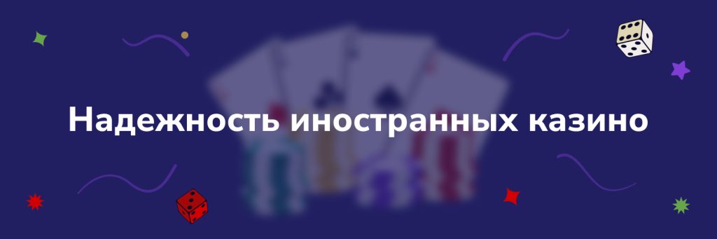 Надежность иностранных казино