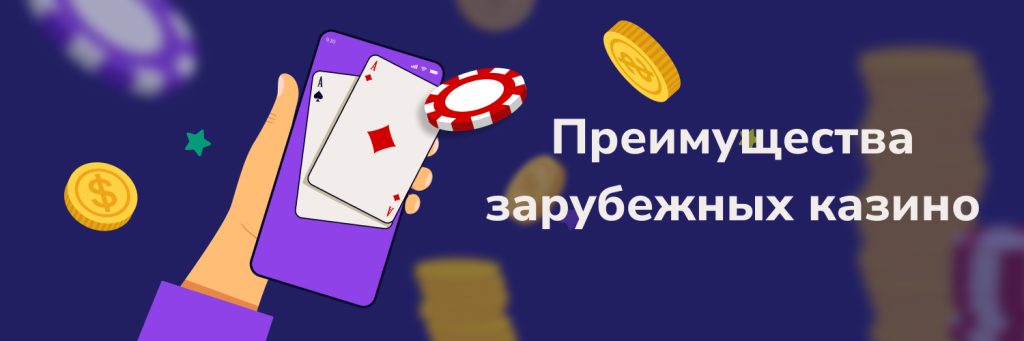 Преимущества зарубежных казино