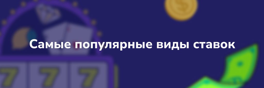 Самые популярные виды ставок