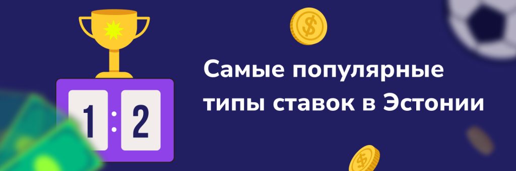 Самые популярные типы ставок в Эстонии