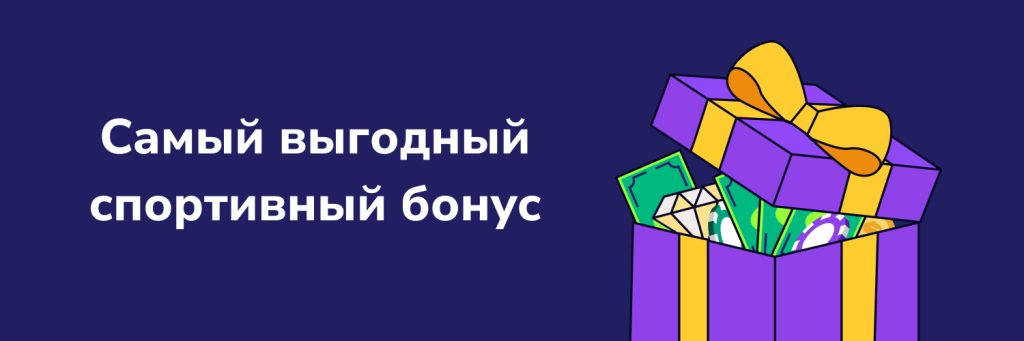 Самый выгодный спортивный бону