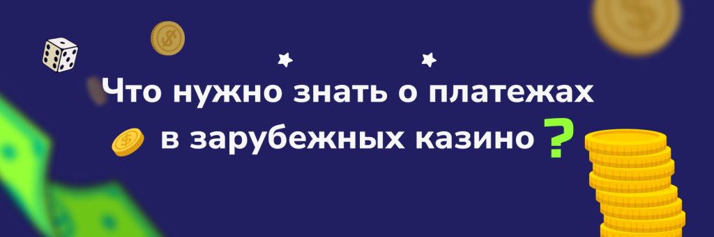 Что нужно знать о платежах в зарубежных казино