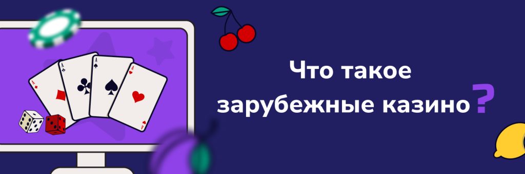 Что такое зарубежные казино