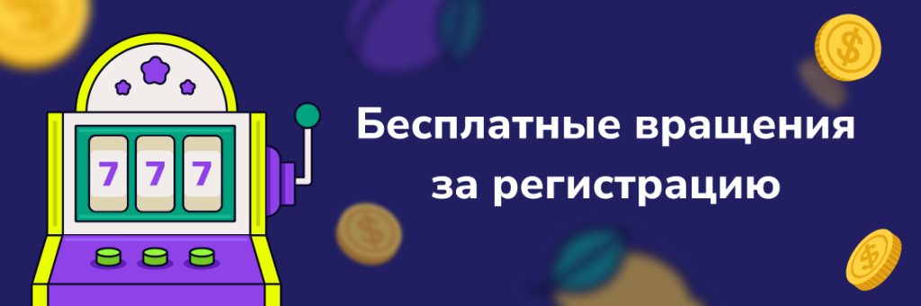 Бесплатные вращения
за регистрацию