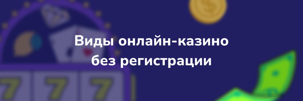 Виды онлайн-казино без регистрации