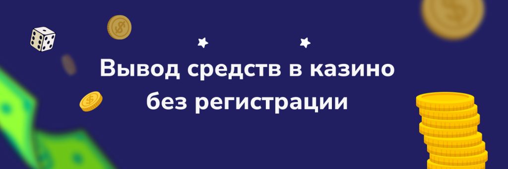 Вывод средств в казино без регистрации