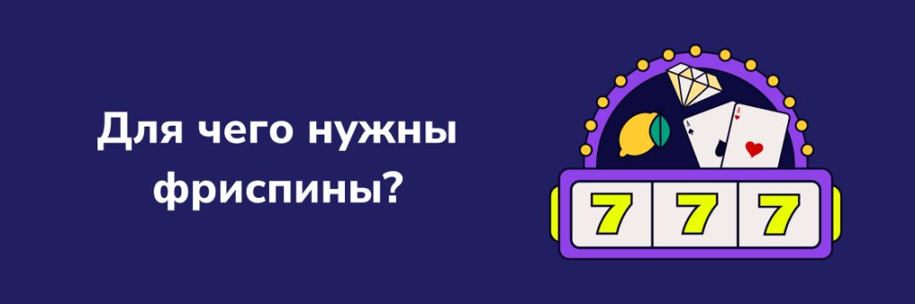 Для чего нужны фриспины