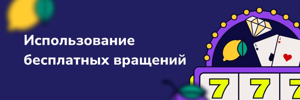 Использование бесплатных вращений