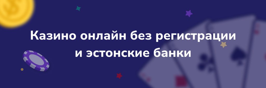 Казино онлайн без регистрации и эстонские банки