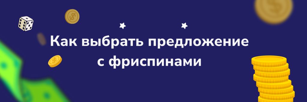 Как выбрать предложение с фриспинами
