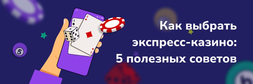 Как выбрать экспресс-казино: 5 полезных советов