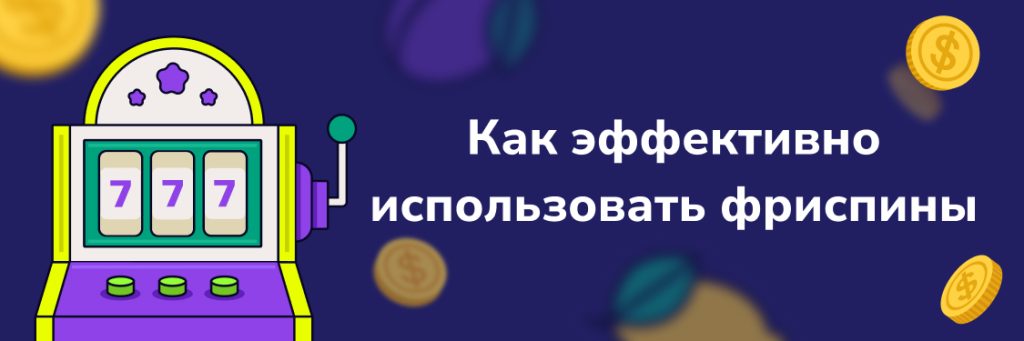 Как эффективно использовать фриспины