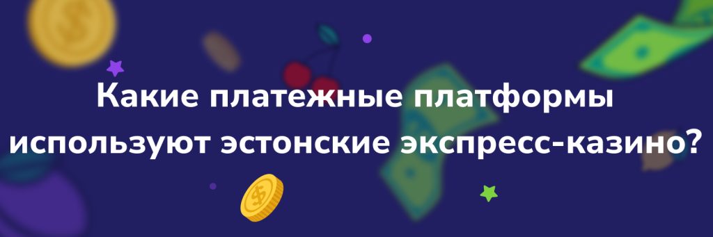 Какие платежные платформы используют эстонские экспресс-казино?