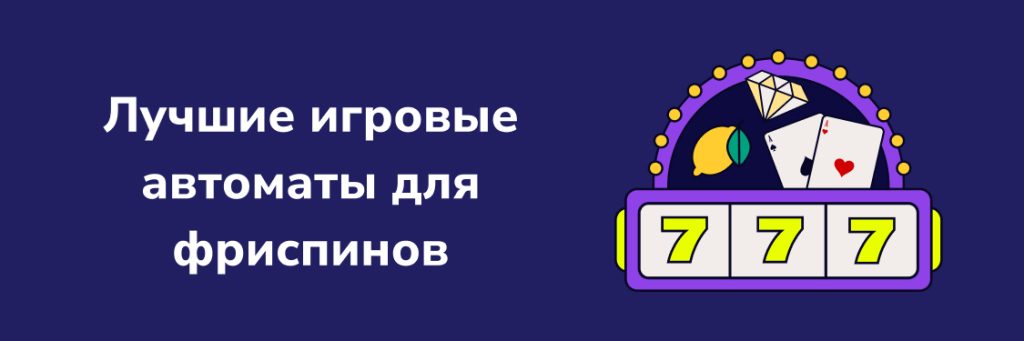 Лучшие игровые автоматы для фриспинов