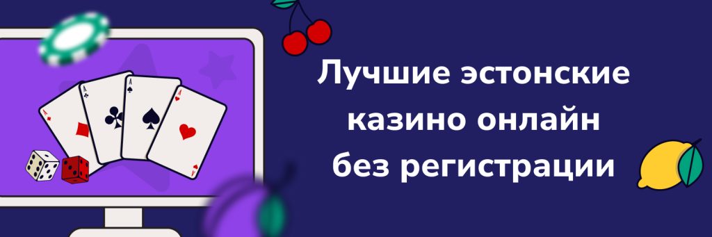 Лучшие эстонские казино онлайн без регистрации