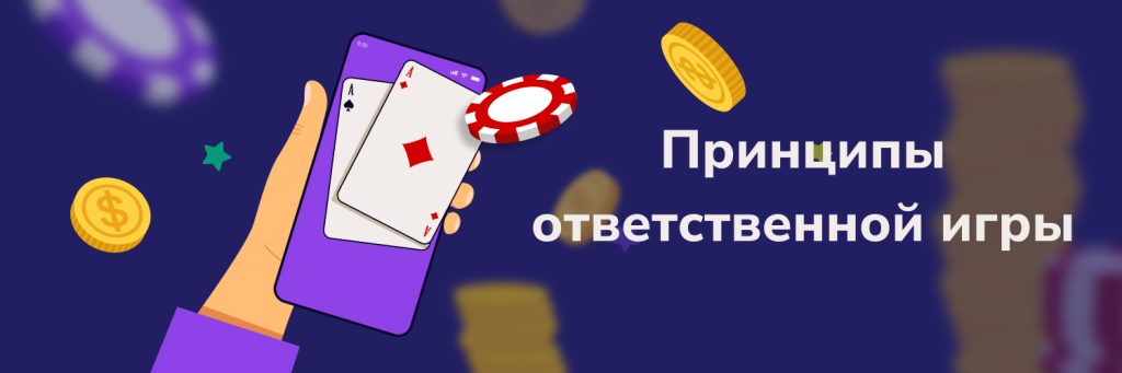 Принципы ответственной игры