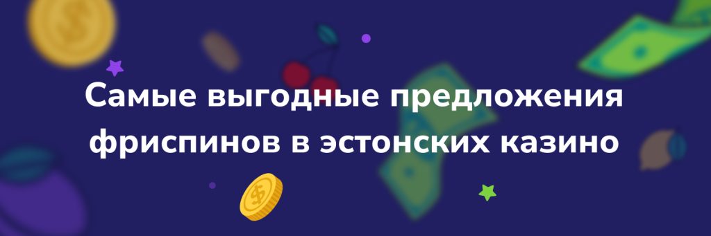 Самые выгодные предложения фриспинов в эстонских казино