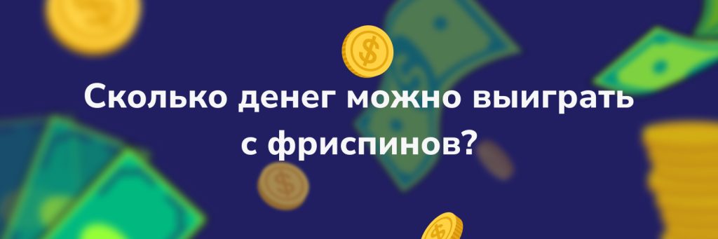 Сколько денег можно выиграть с фриспинов?