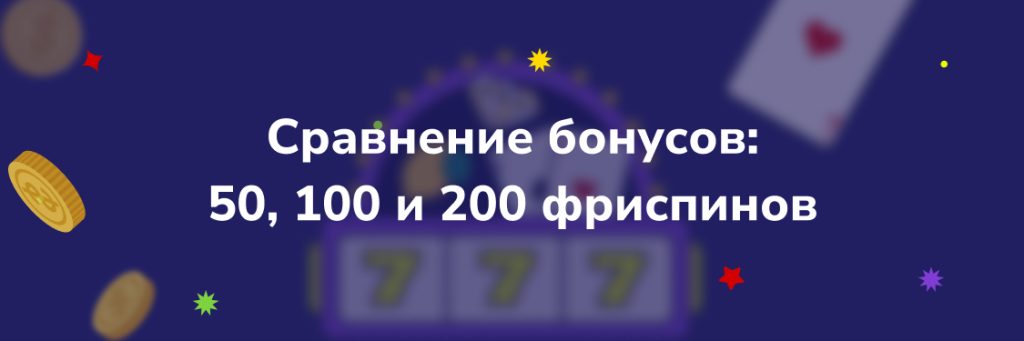 Сравнение бонусов: 50, 100 и 200 фриспинов