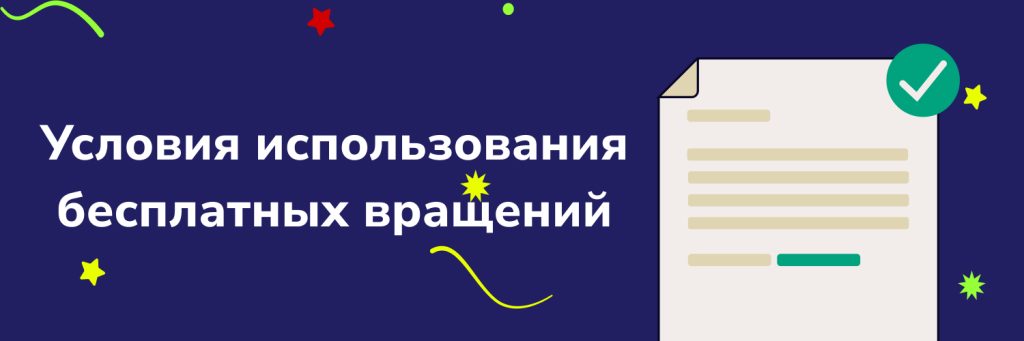 Условия использования бесплатных вращений