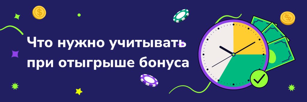 Что нужно учитывать при отыгрыше бонуса