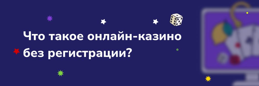 Что такое онлайн-казино без регистрации?