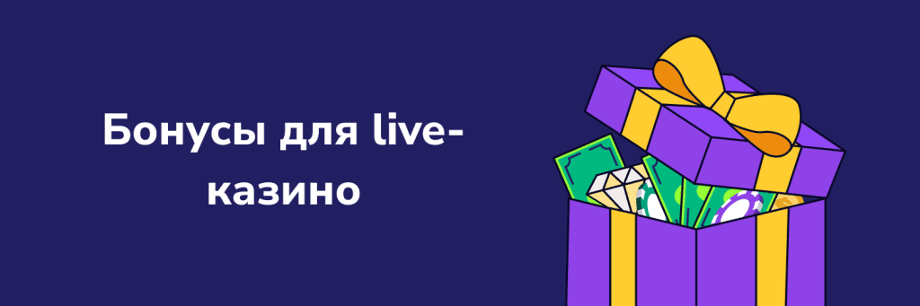 Бонусы для live-казино