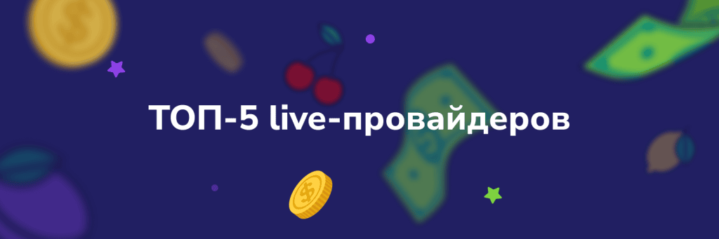 ТОП-5 live-провайдеров