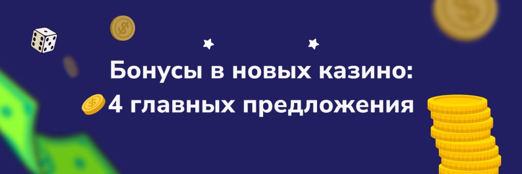 Бонусы в новых казино: 4 главных предложения