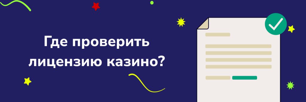 Где проверить лицензию казино?