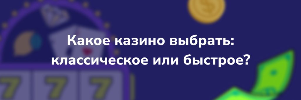 Какое казино выбрать