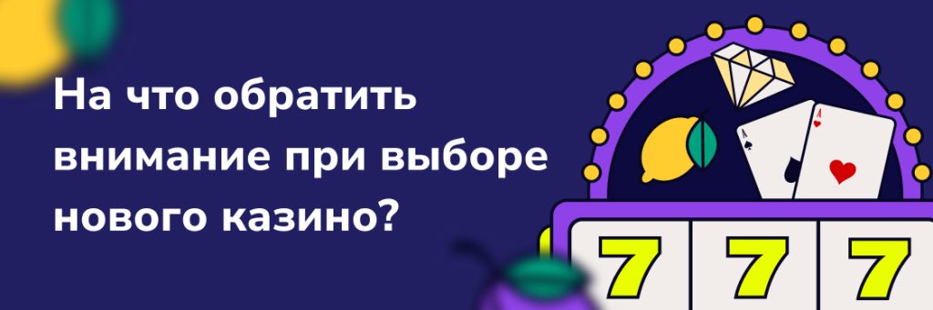 На что обратить внимание при выборе нового казино?